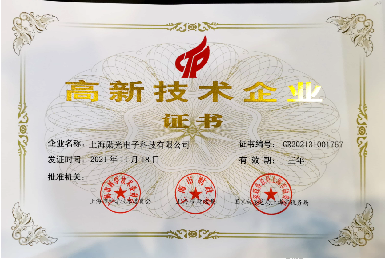 上海勋光电子科技有限公司荣获“高新技术企业”认证，产品科技水平更上一层楼(图1)