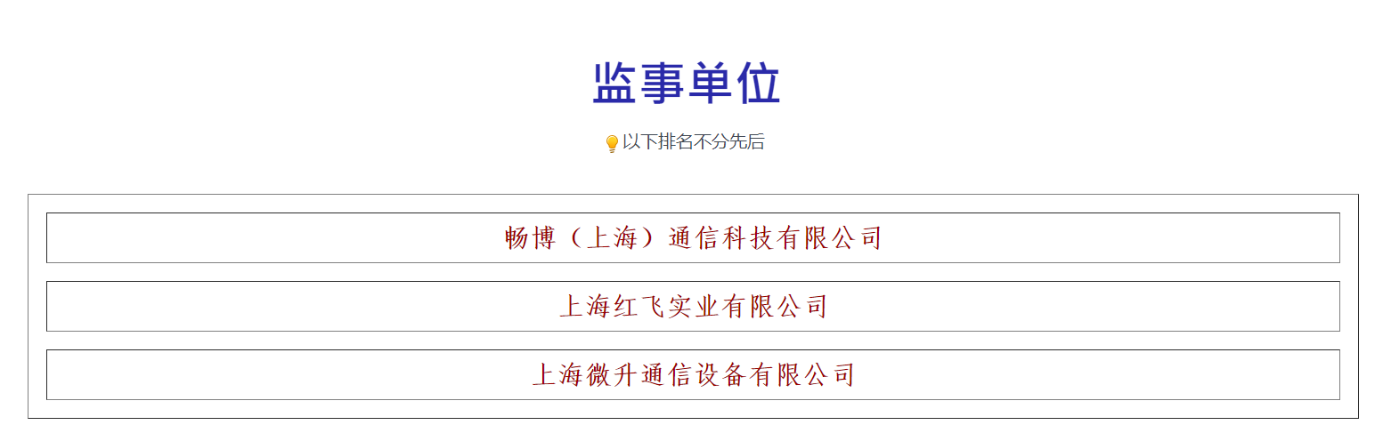 荣誉满载，业界肯定！上海微升当选上海市无线电协会新一届监事单位(图3)